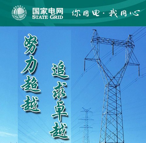 國家電網