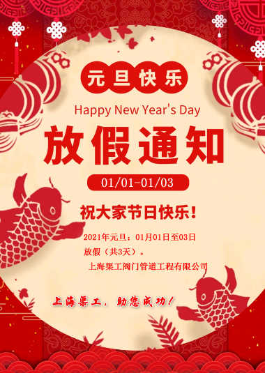 元旦放假通知，渠工放假通知